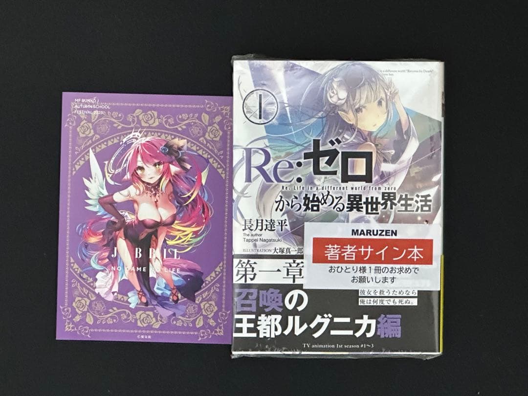 サイン本】長月達平『 Re:ゼロから始める異世界生活 』1巻 新品 直筆