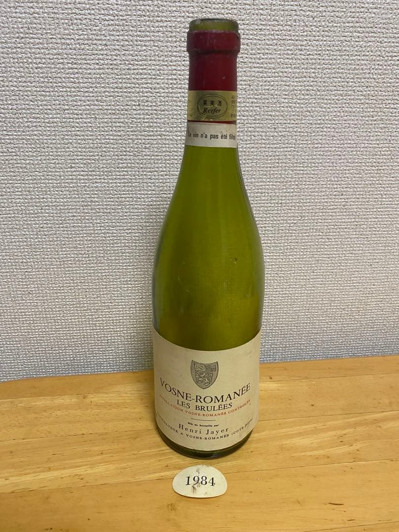 ワインの空瓶 アンリ・ジャイエ(Henri Jayer) 1984Brulees