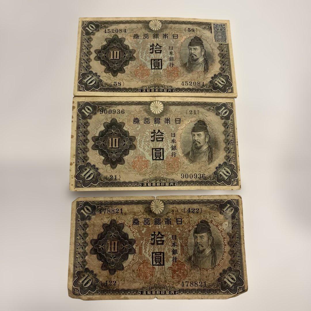 和気清麻呂 拾圓札 日本銀行兌換券10円3枚旧紙幣 古銭 古紙幣 内1枚