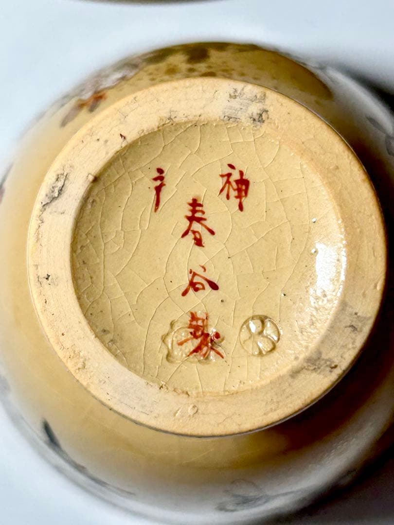 布志名焼 出雲若山 神戸春谷製 上絵花鳥文コーヒーカップ 島根 出雲