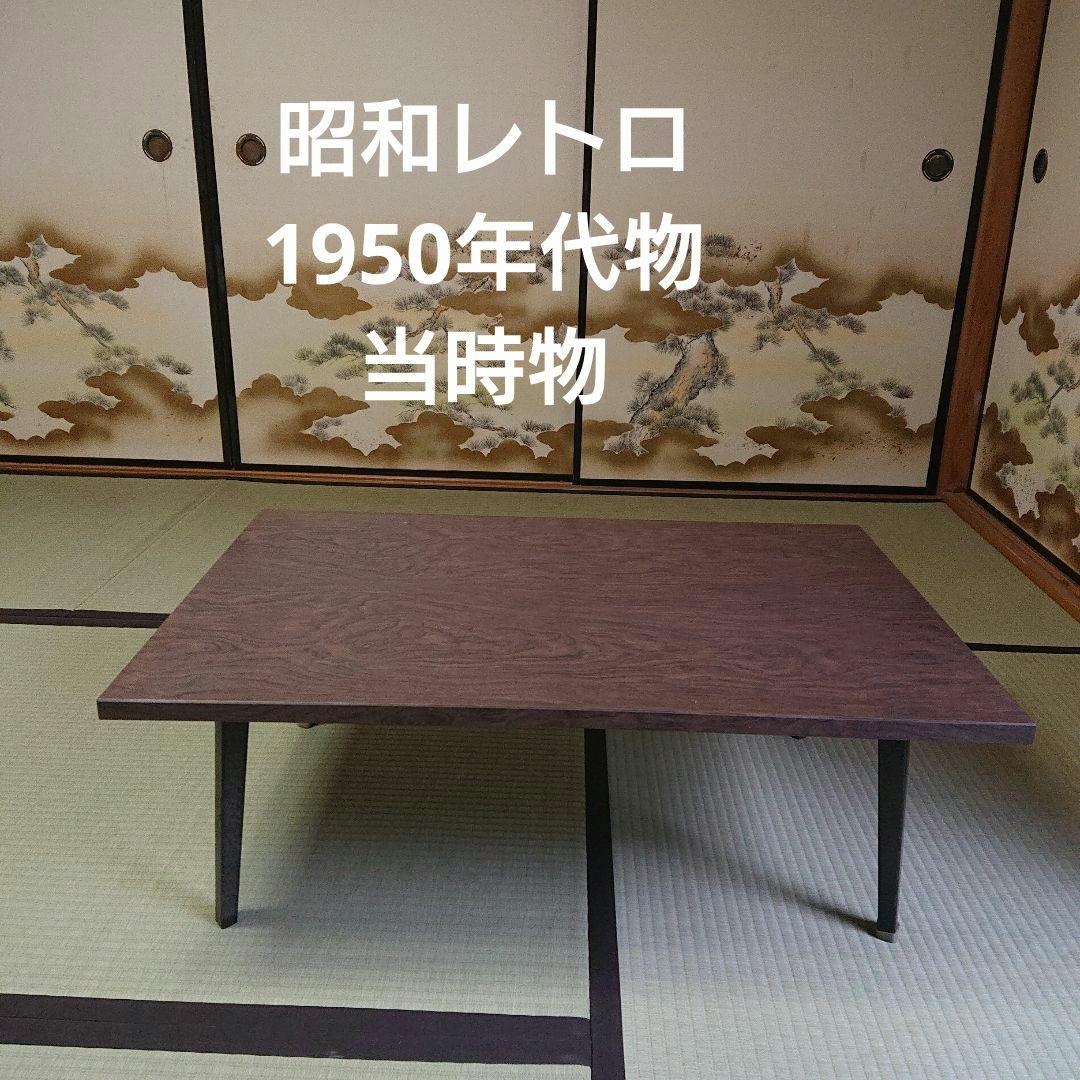 昭和レトロ/1950年代物/当時物】ちゃぶ台 折り畳み ローテーブル 焦げ茶色