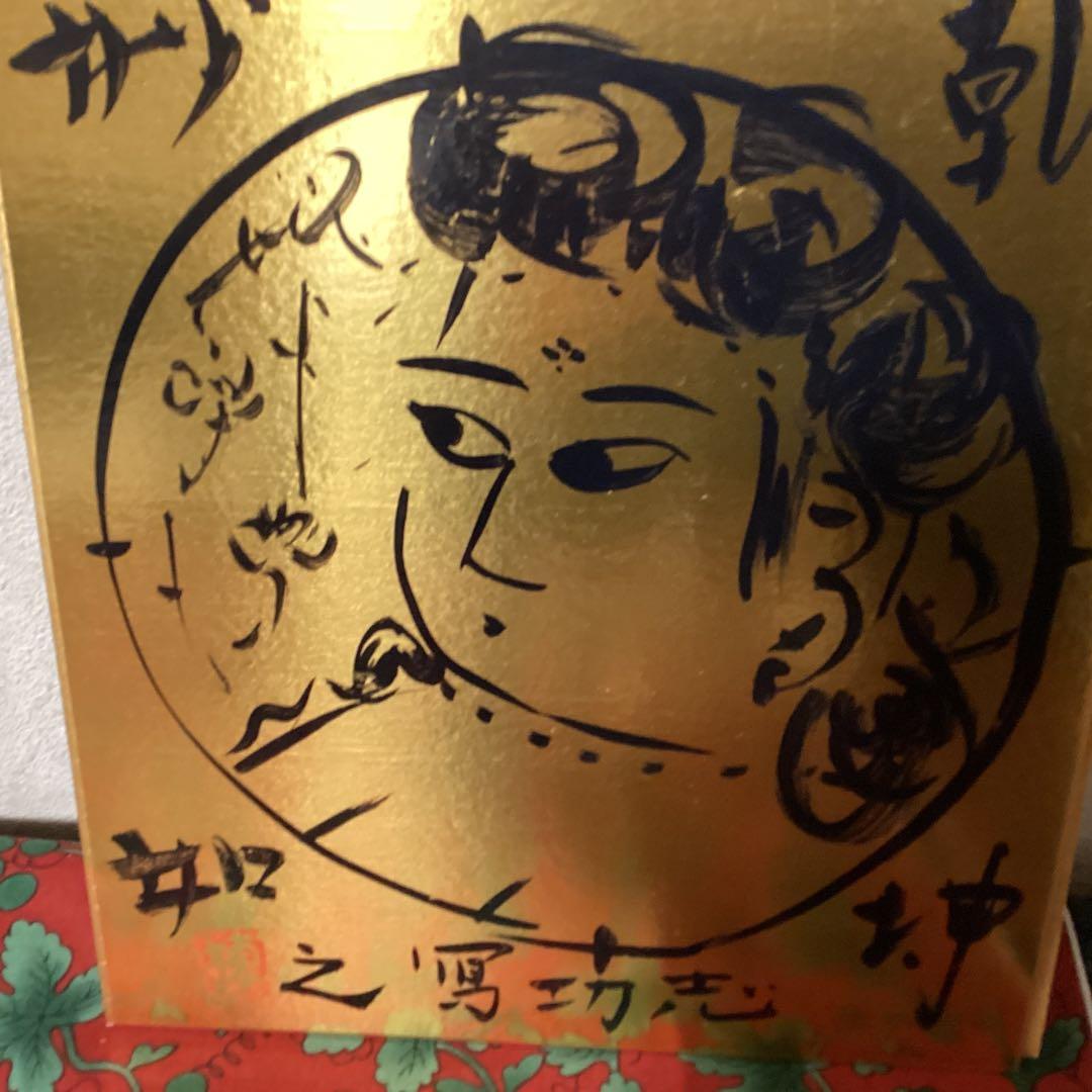 棟方志功　在銘　金箔色紙　水墨画【　乾神妙如　】簡易額装　模写出品　即決品です