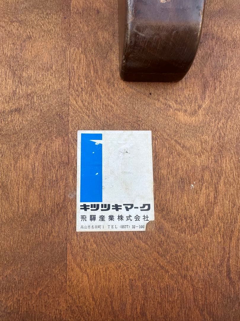 4005【ダイニングテーブル】飛騨産業　キツツキ　穂高　ラウンドテーブル