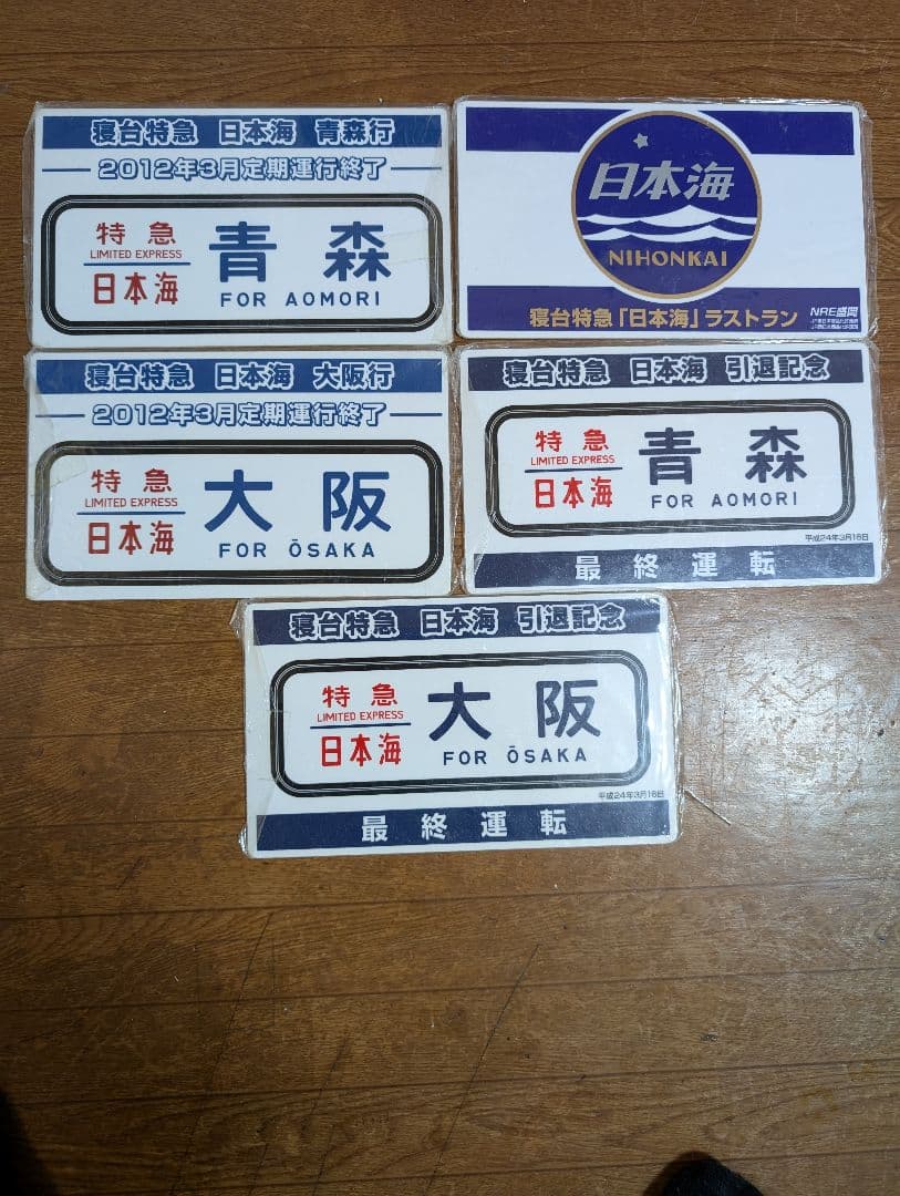 鉄道グッズ　寝台特急　日本海　プレート