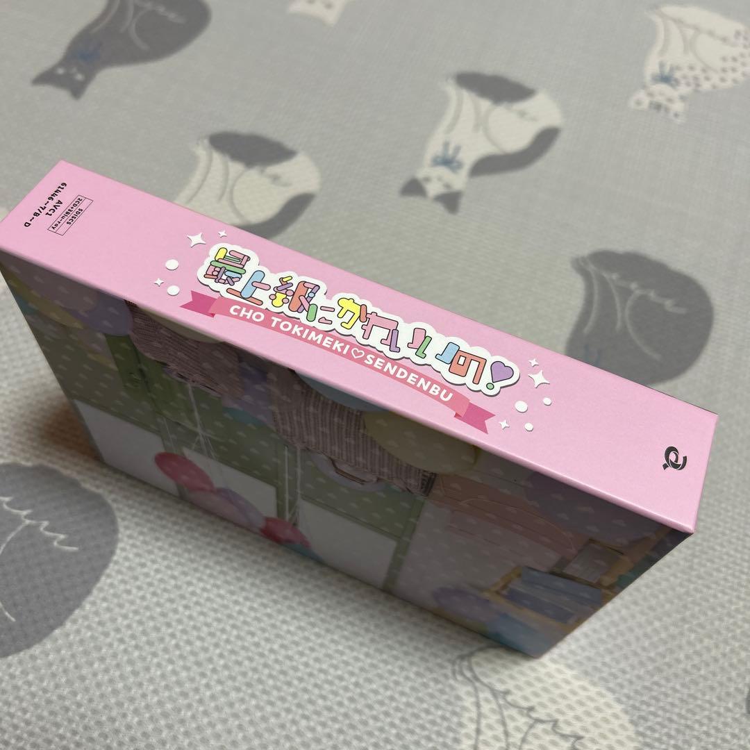 超ときめき♡宣伝部 最上級にかわいいの！