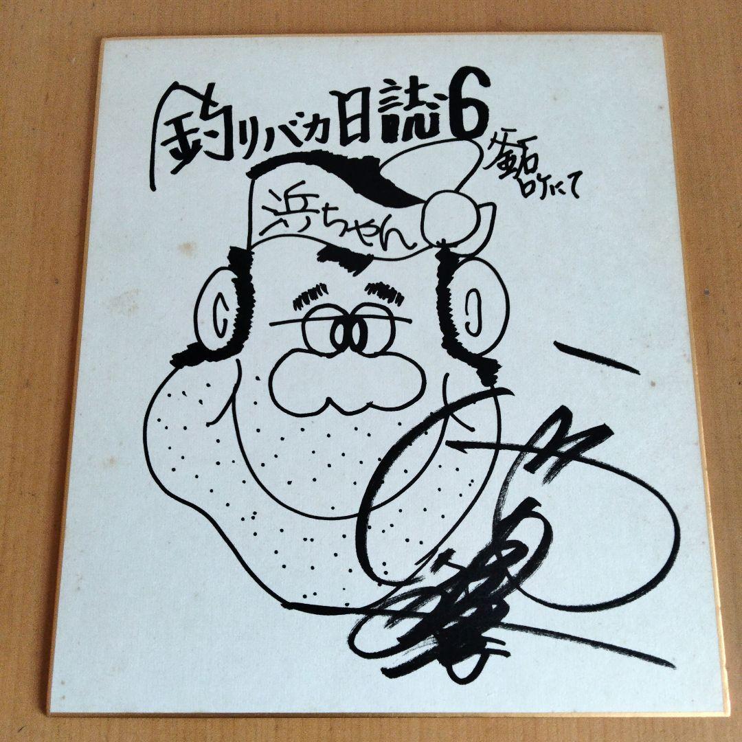 西田敏行さんサイン色紙 釣りバカ日誌 - メルカリ