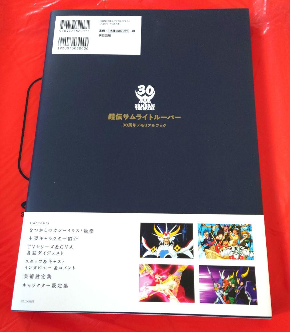 美品 鎧伝サムライトルーパー 30周年メモリアルブック - メルカリ