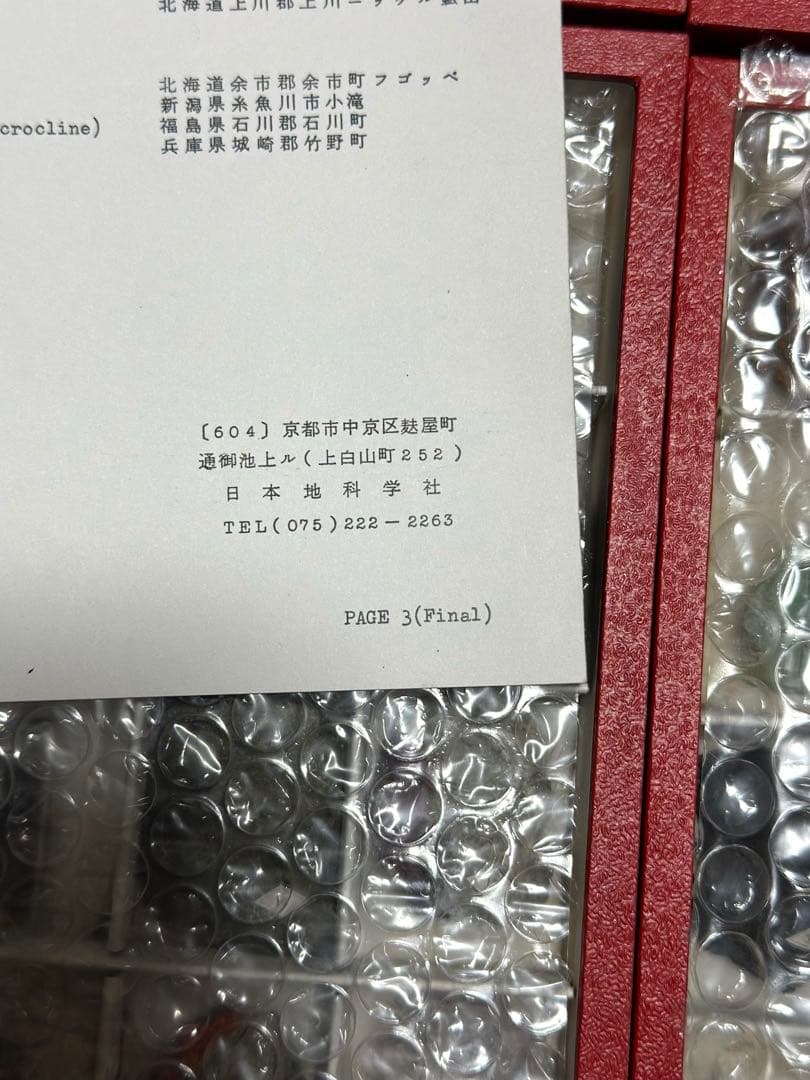 鉱物標本 MINERAL COLLECTION 日本地科学社 鉱物 （ニチカ）