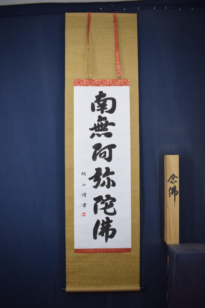 秋山/南無阿弥陀佛/六字名号/掛軸☆宝船☆Y-879 JM