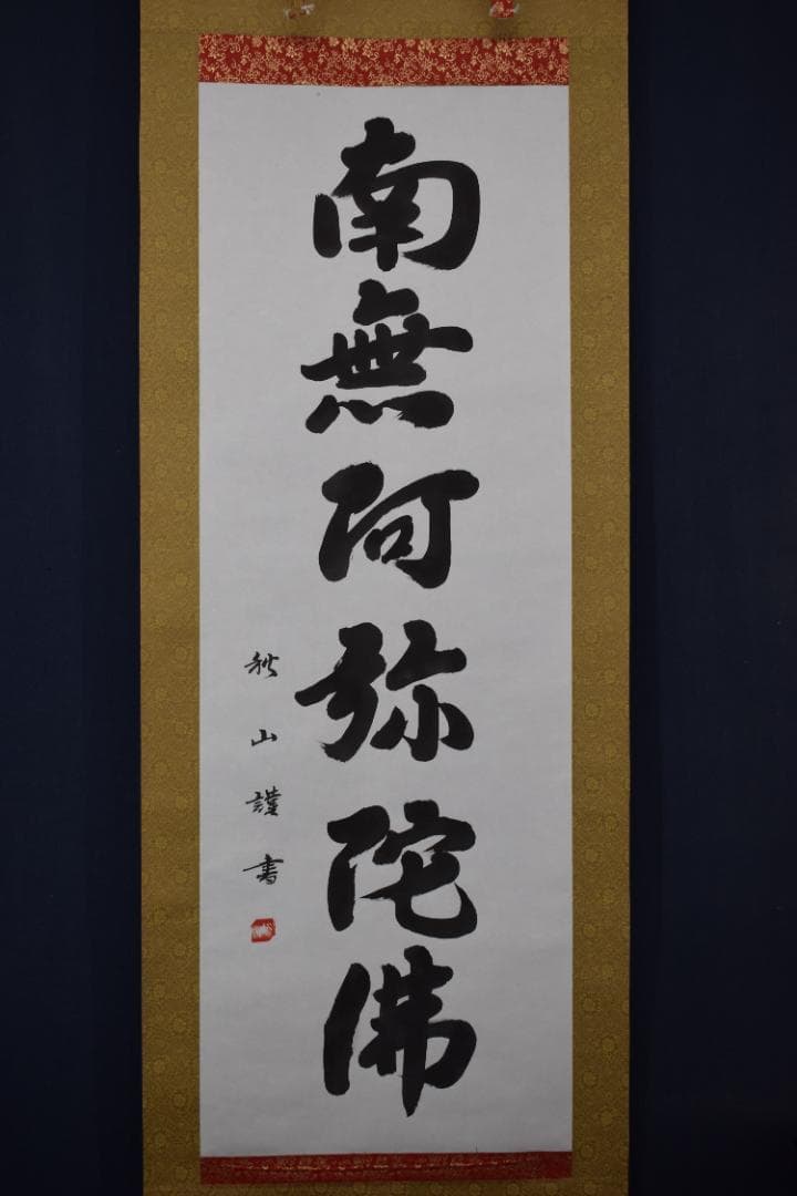 秋山/南無阿弥陀佛/六字名号/掛軸☆宝船☆Y-879 JM