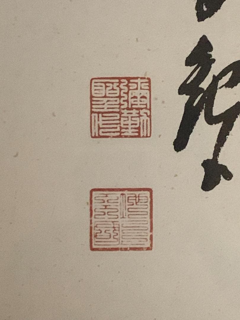世界救世教教祖 岡田茂吉 書「豊年万作」工芸印刷 横額 自観