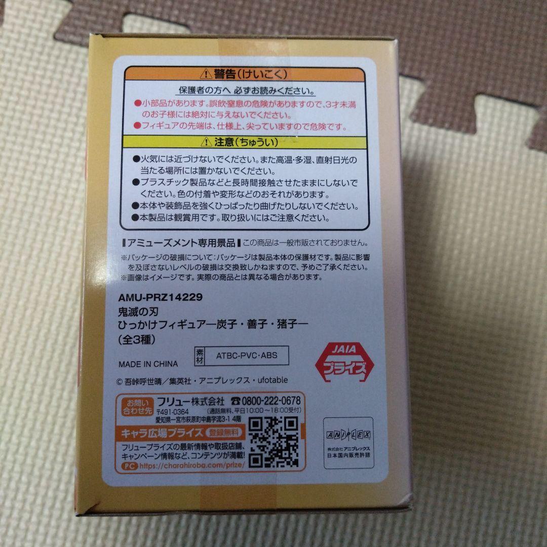 鬼滅の刃　ひっかけフィギュア　善子