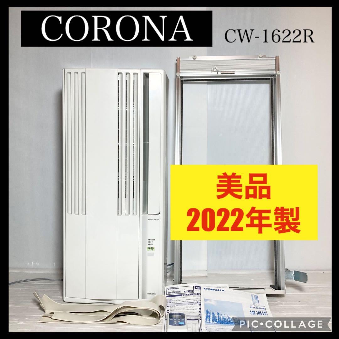 コロナ 窓用エアコン CW-1622R 2022年製