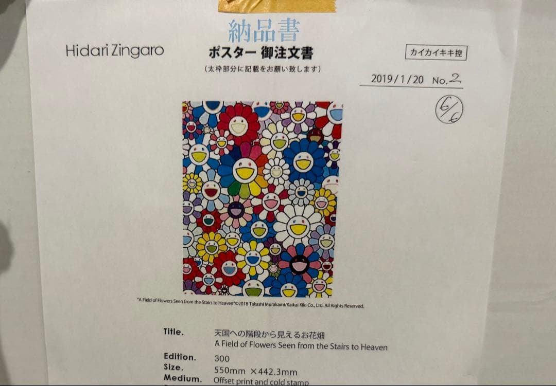 村上隆 「天国への階段から見えるお花畑」Ed.300 サイン入り版画