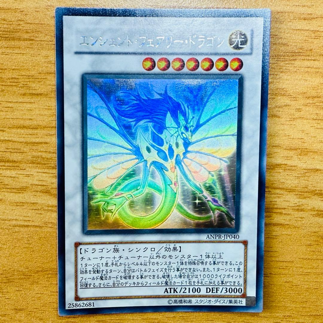 遊戯王 エンシェントフェアリードラゴン ホログラフィック ANPR-JP040