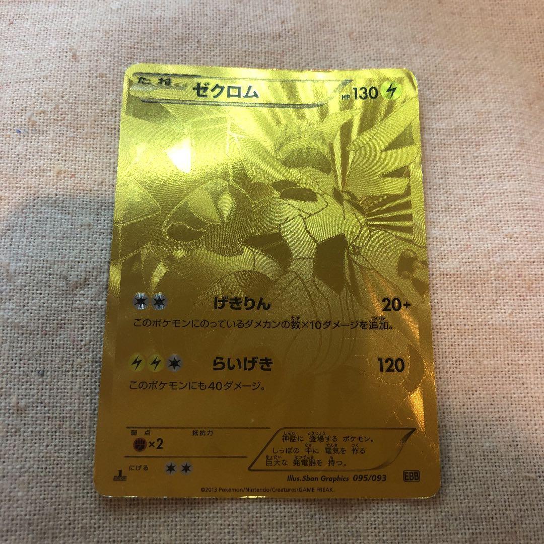 ポケカ ゼクロム 金 希少品 EBB 095/093 1ED EXバトルブースト