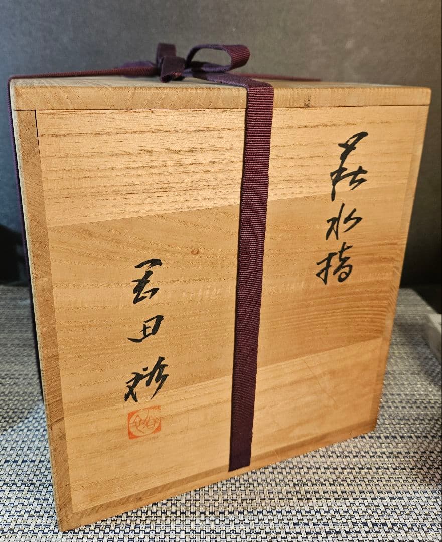 県無形文化財 日本工芸会正会員 名工 岡田裕 作 萩焼 水指