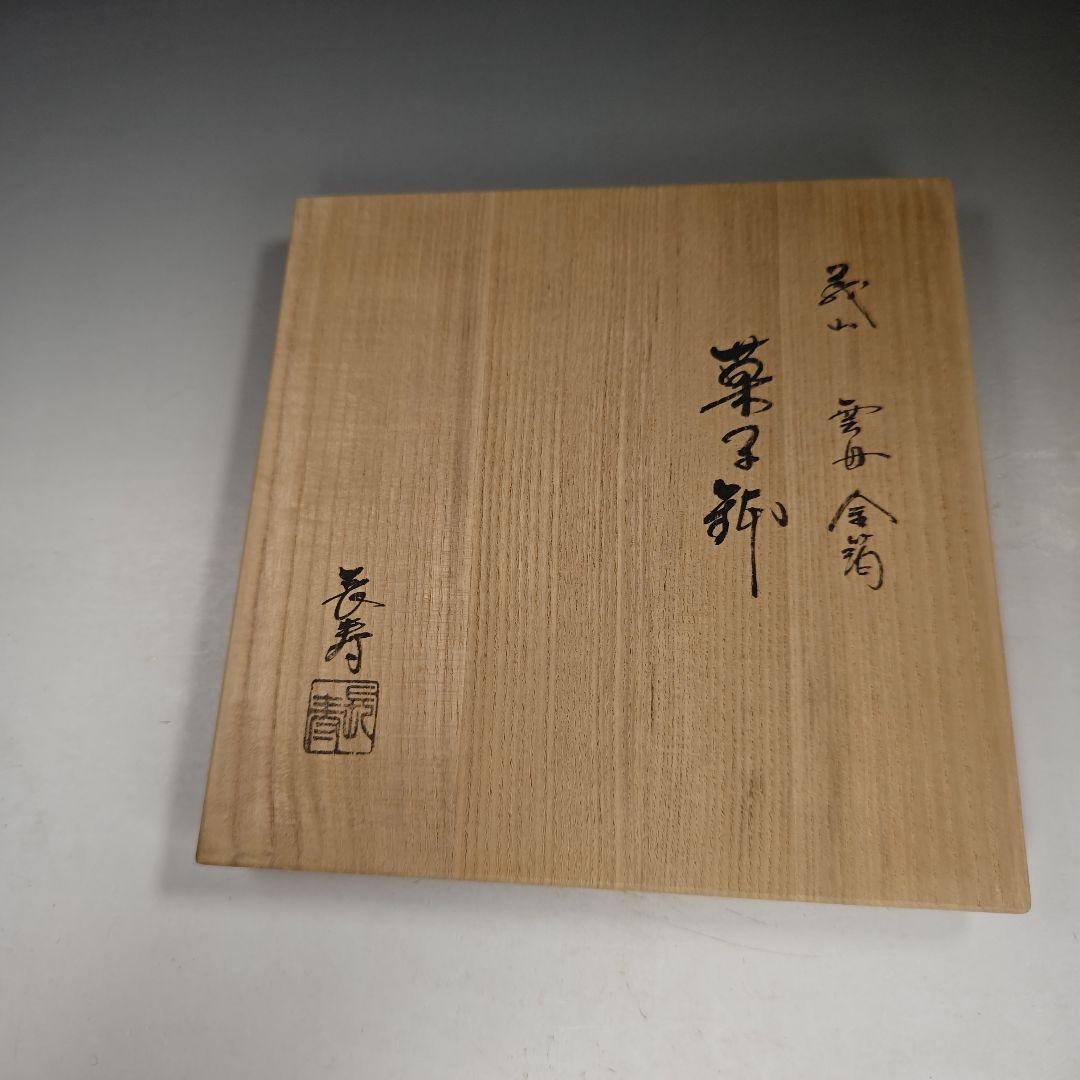 イ940 菓子鉢『水崎長寿』『義山硝子ガラス雪舟金箔菓子鉢共箱』菓子器