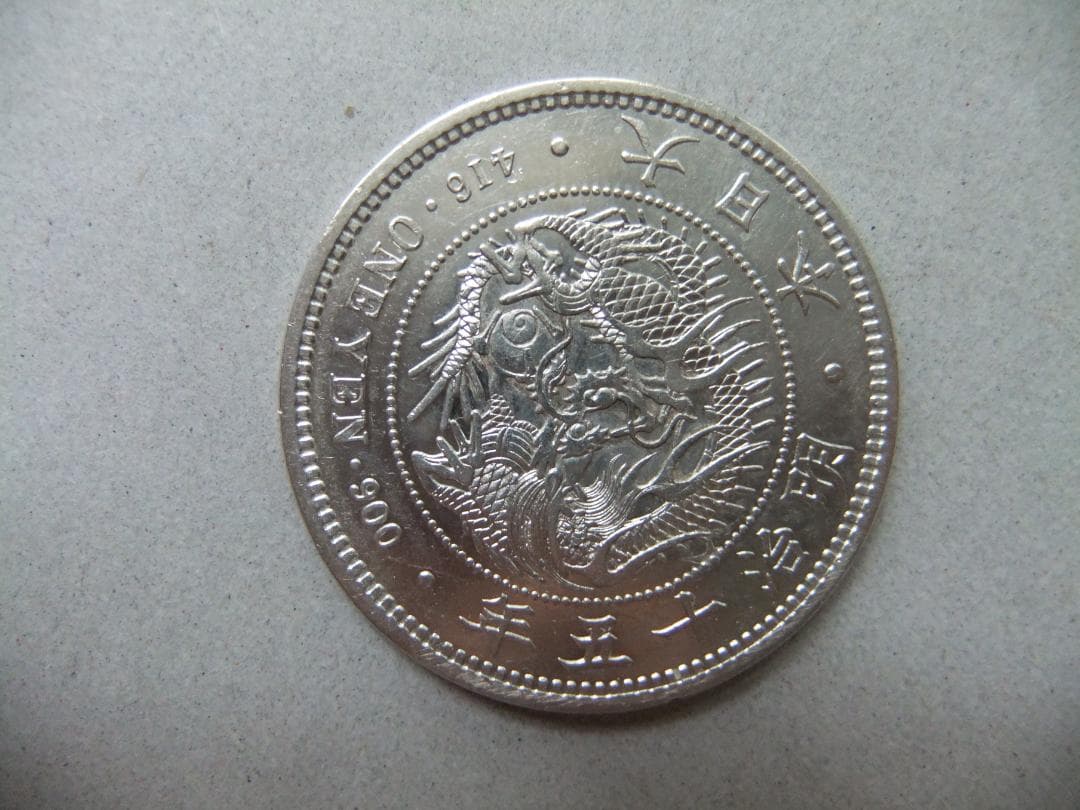明治15年新1円（一圓）銀貨 ＊極美品 円銀貿易銀