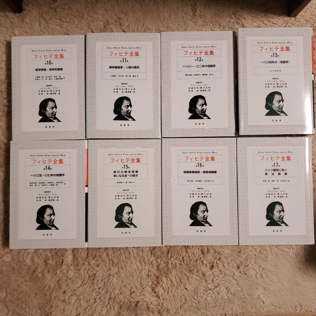フィヒテ全集 全23巻中4巻欠+補巻　哲書房