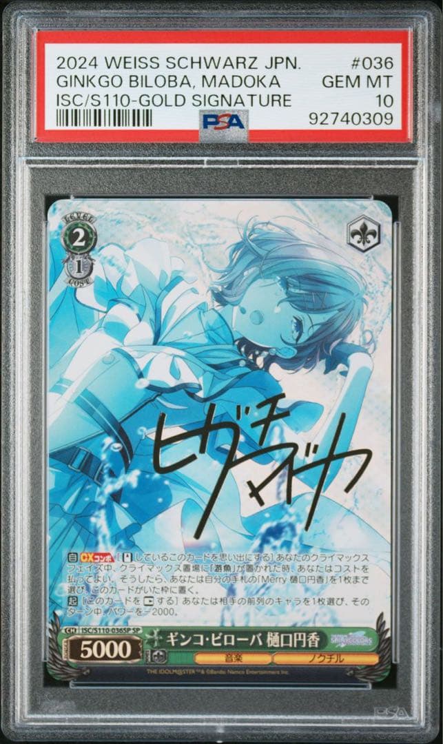 ヴァイスシュヴァルツシャイニーカラーズPSA10ギンコ・ビローバ樋口円香