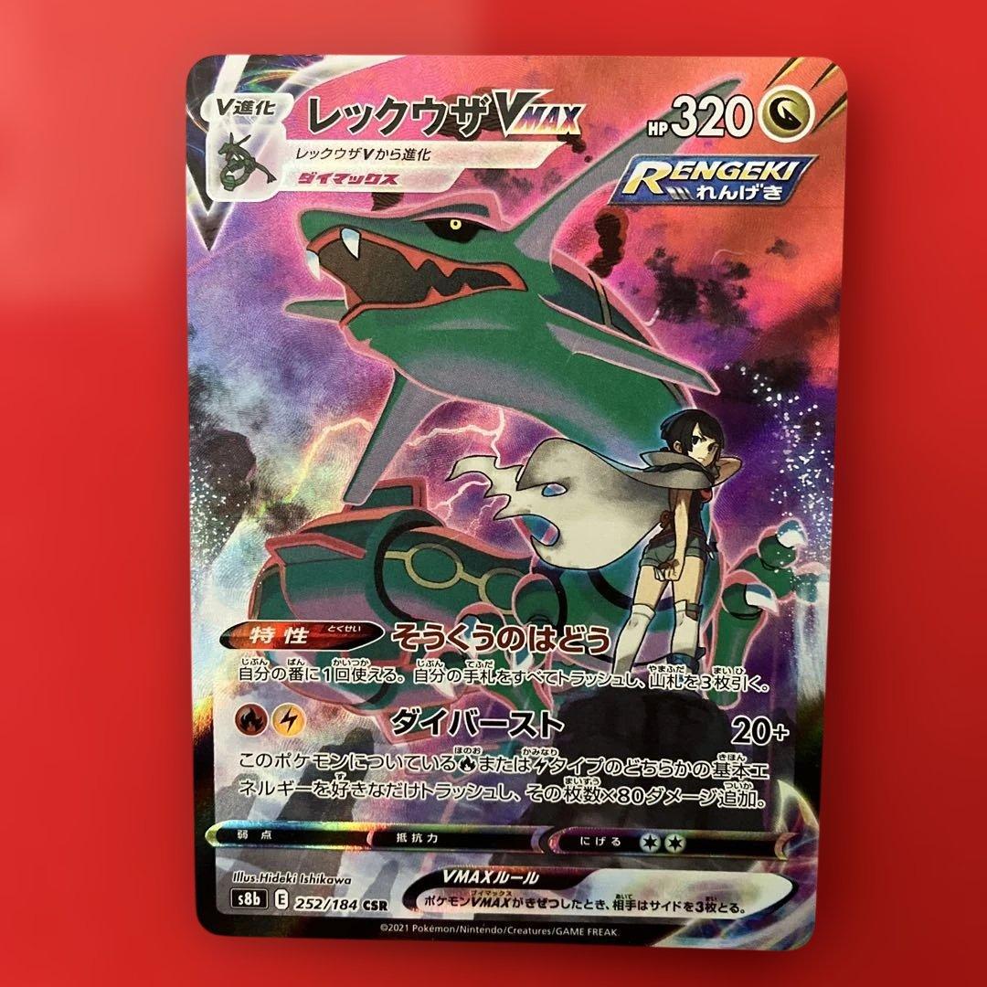 レックウザVMAX CSR S8b VMAXクライマックス 252/184 - メルカリ