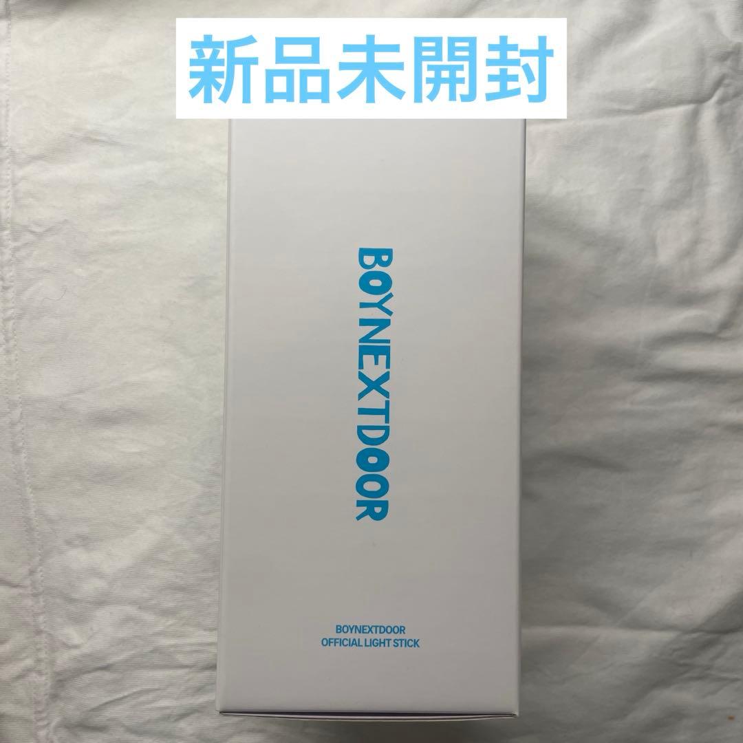 新品未開封 BOYNEXTDOOR 公式ペンライト