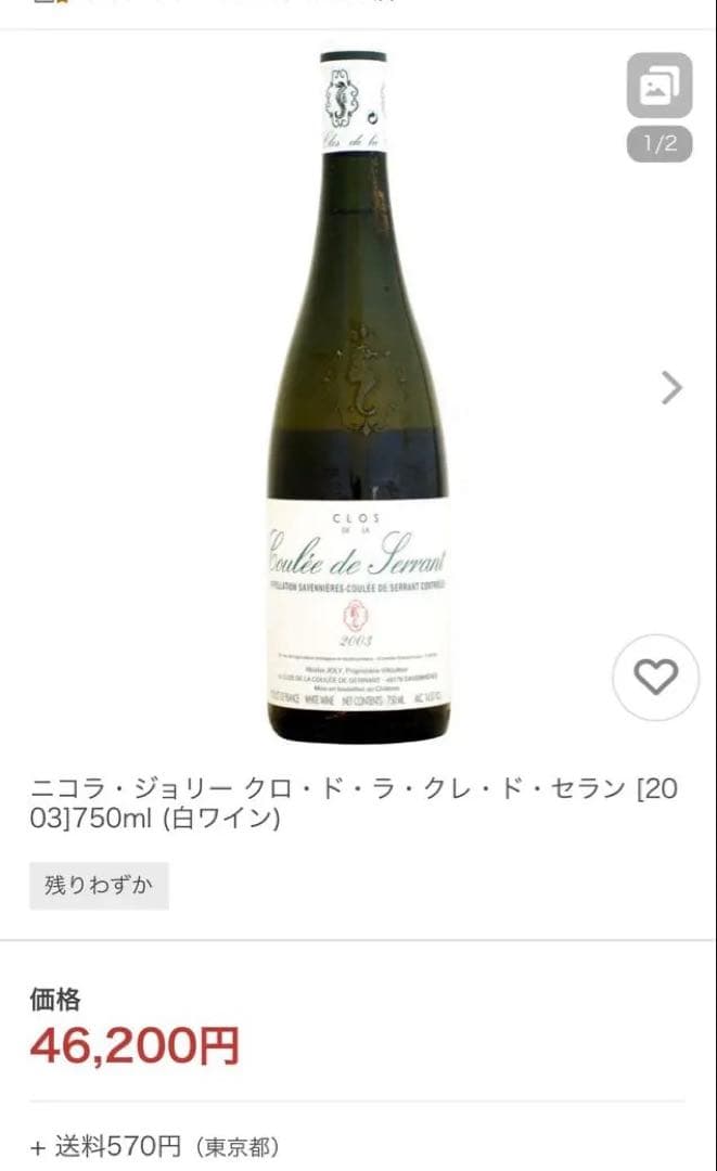 ニコラ・ジョリー サヴニエール・クロ・ド・ラ・クーレ・ド・セラン