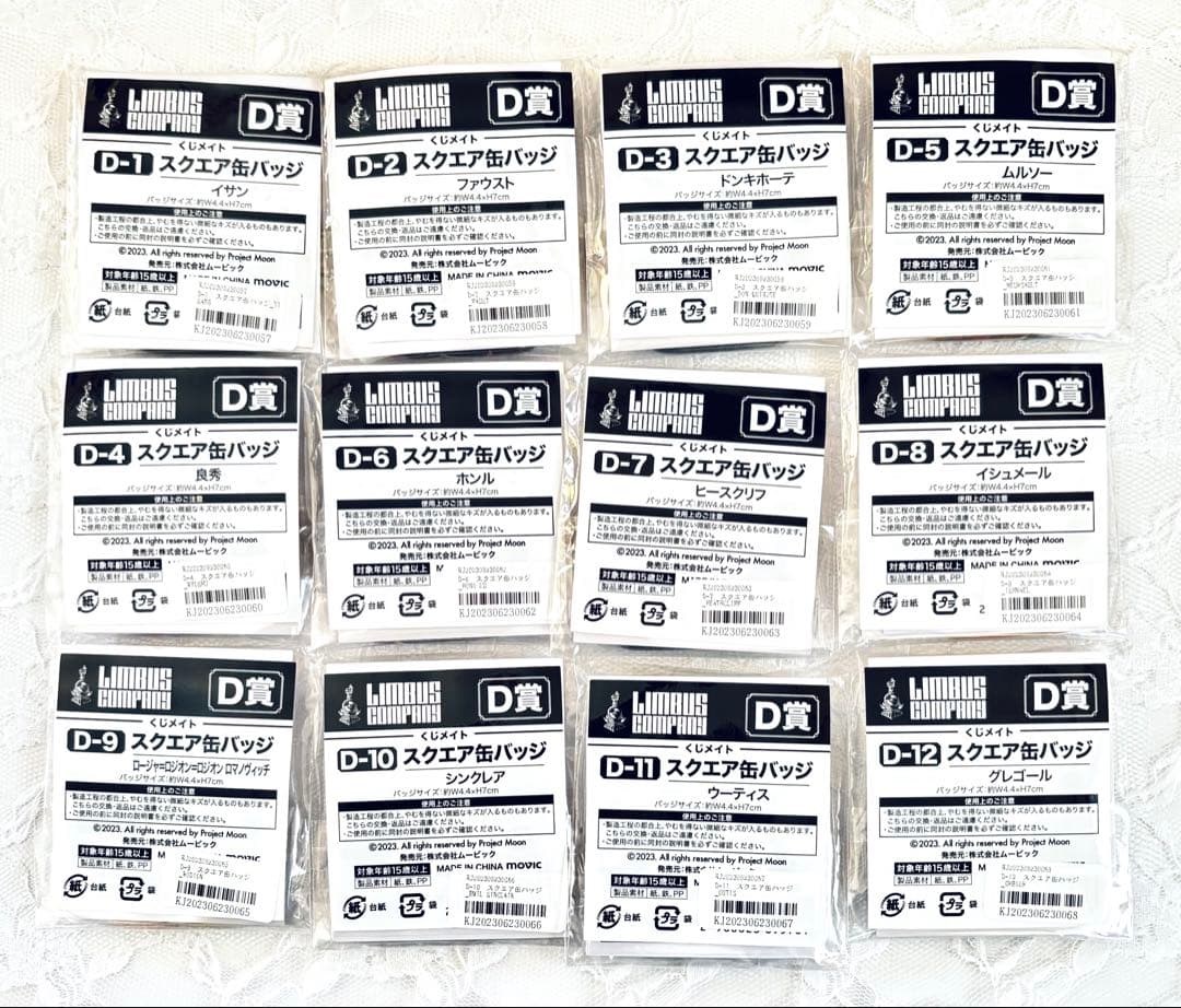 リンバスカンパニー　アニメイトくじ　D賞　フルコンプセット