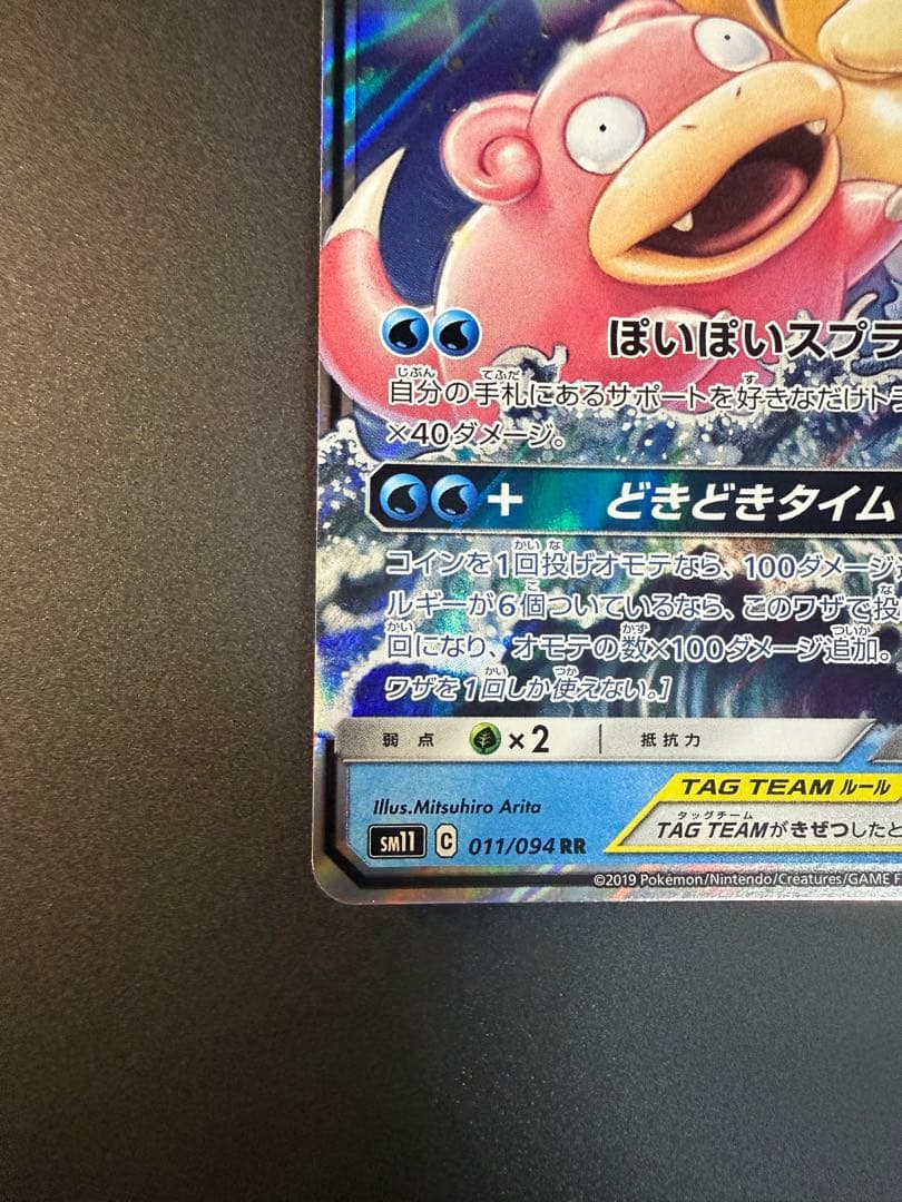 ヤドン&コダックGX RR SM11 ミラクルツイン 011/094 - メルカリ