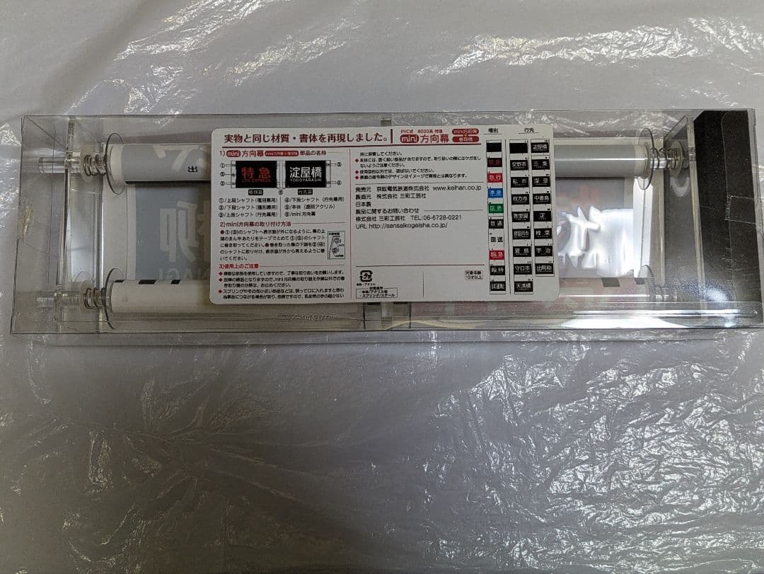 貴重品】京阪電車8000系mimi方向幕 - コレクションオンライン ストア