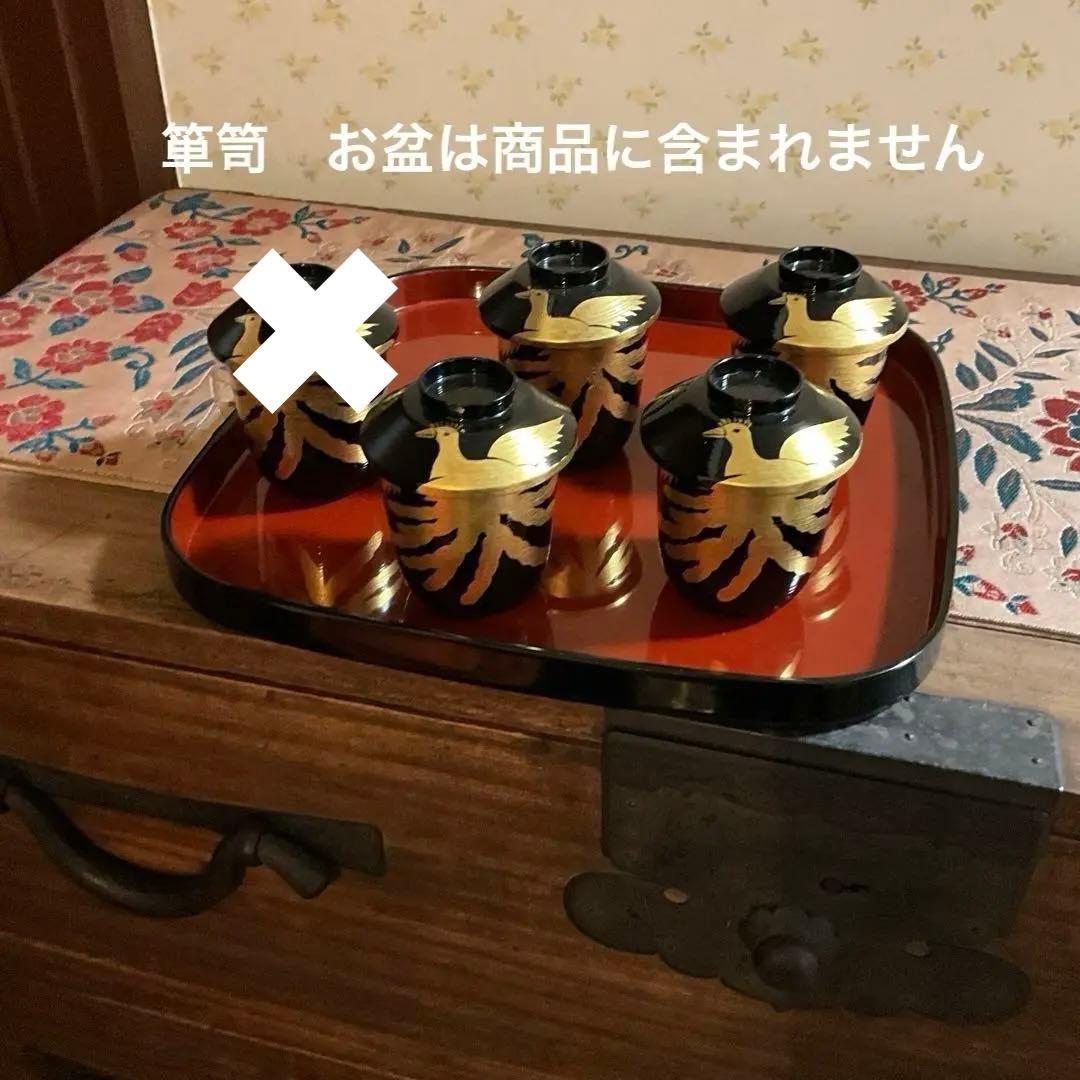 漆器　汁椀　箸洗い4客