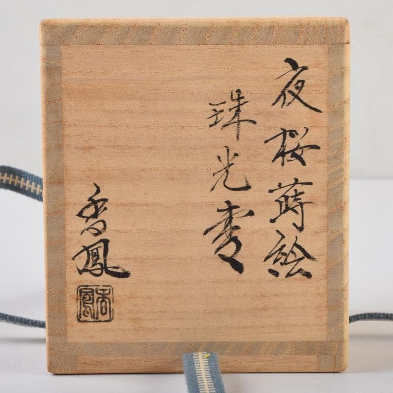 茶道具 中村香鳳作 夜桜蒔絵 珠光棗 共箱 V 9101