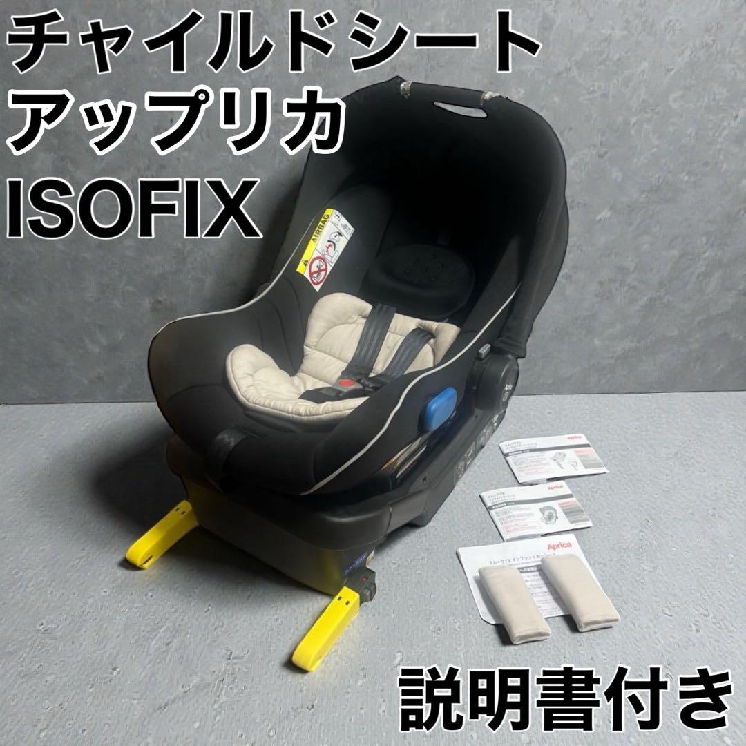 ❤️美品❤️アップリカ　ペース付 チャイルドシート 2079007 2024041 Aprica アップリカ スムーヴ TS インファント カーシート+ベースセット