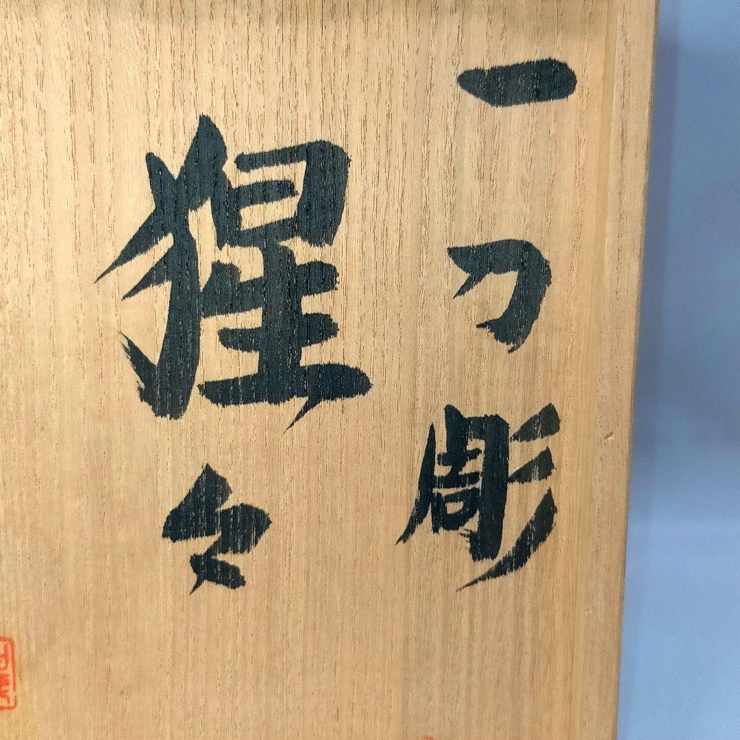 一刀彫 猩々 染川宗進 奈良人形 一刀彫 白鹿園 しおり 天然木 共箱