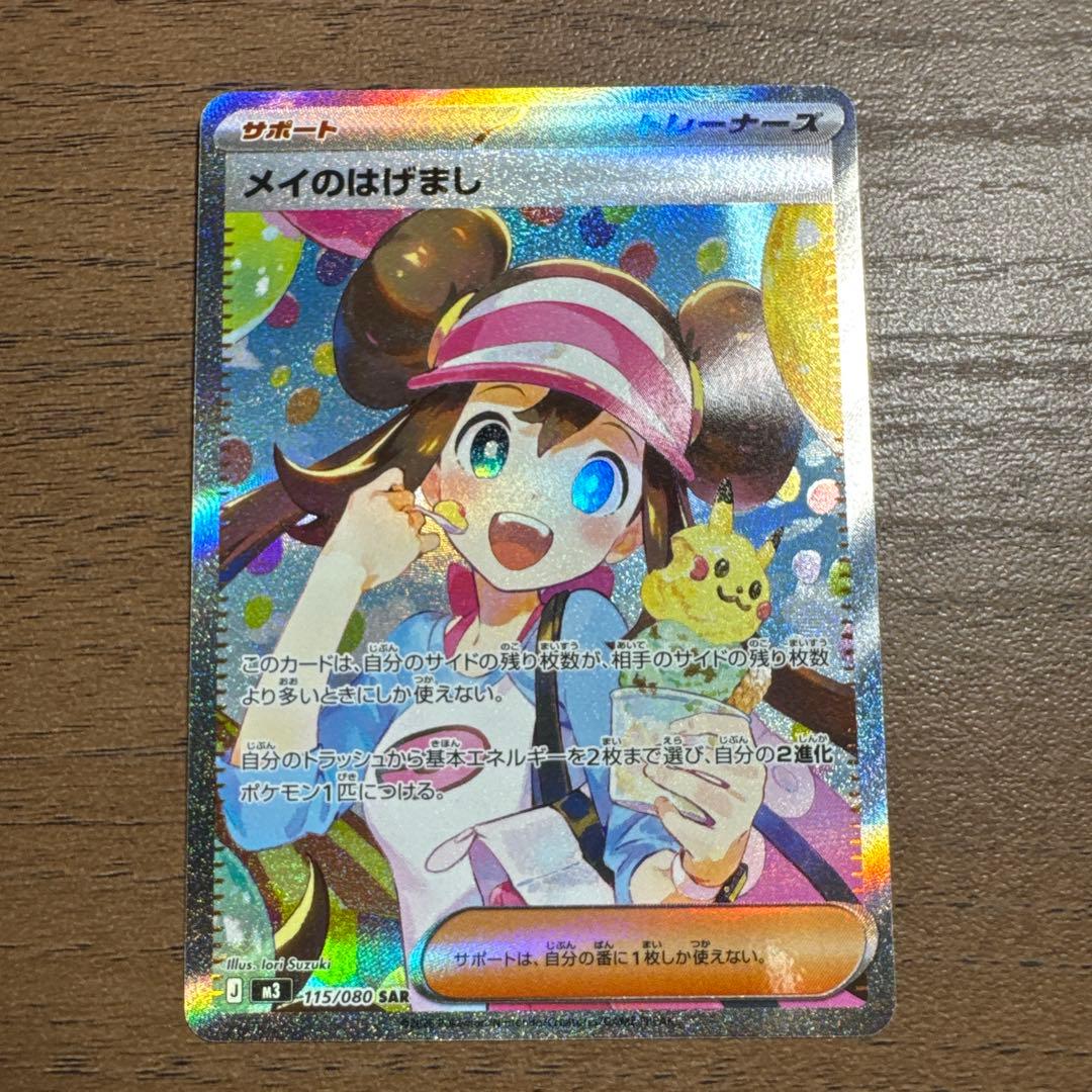 ポケモンカード メイのはげまし SAR ムニキスゼロ - メルカリ