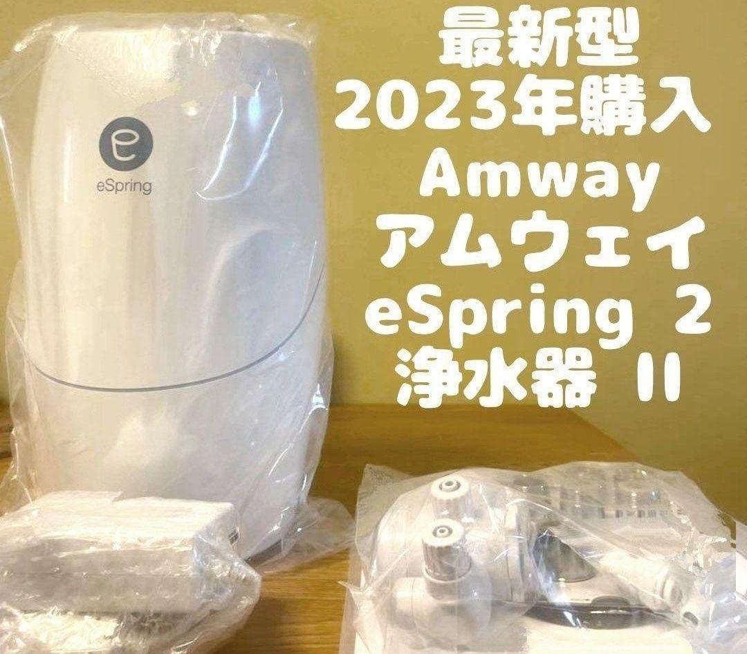 2023年製 アムウェイ eSpring 2 浄水器 II Amway @
