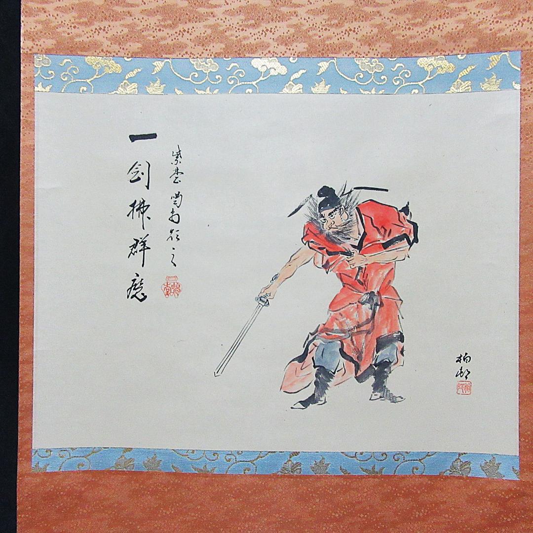 茶掛 大徳寺龍源院住職細合喝堂賛「一剣拂群