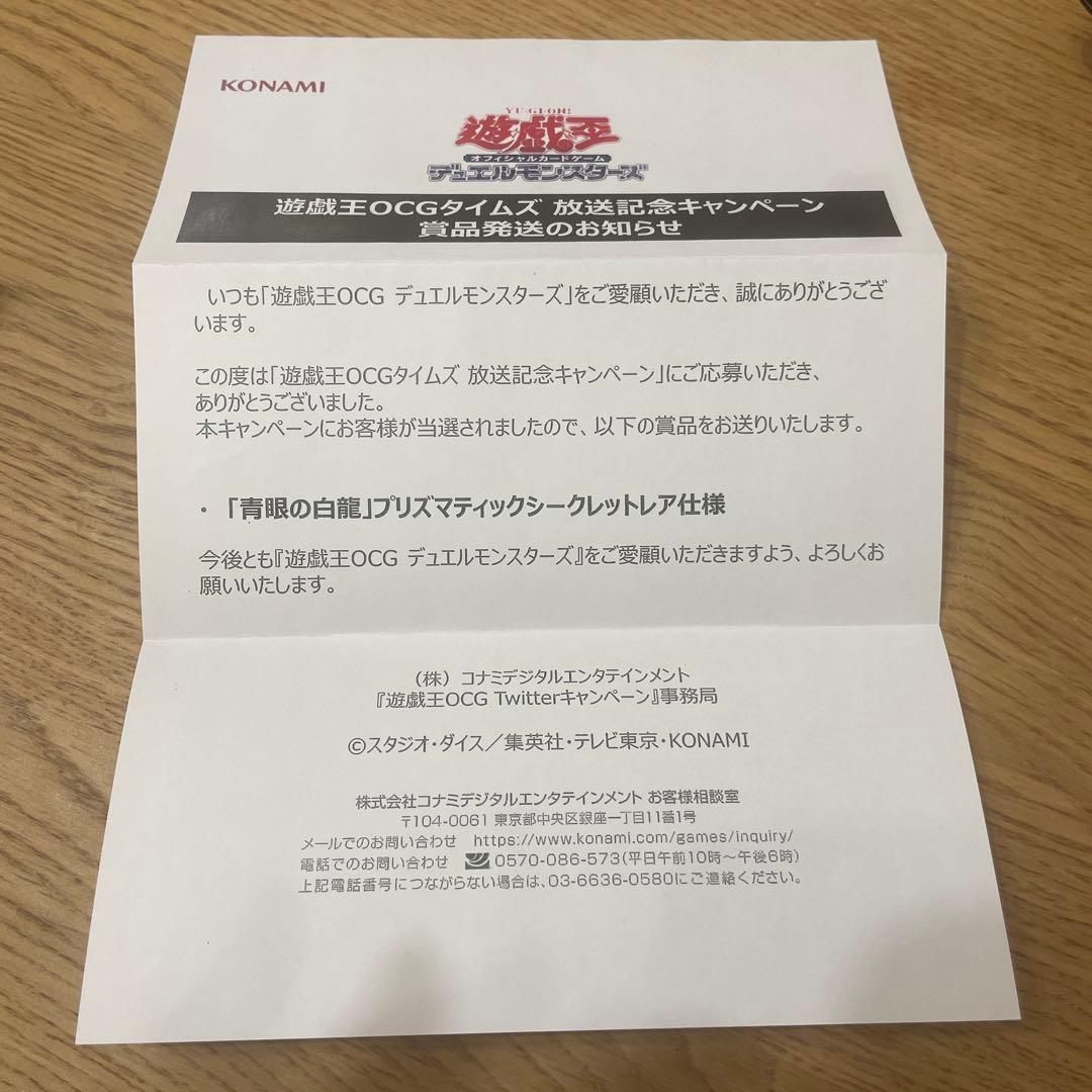 当選通知書付き　遊戯王 青眼の白龍 PSEC-JP001 プリシク