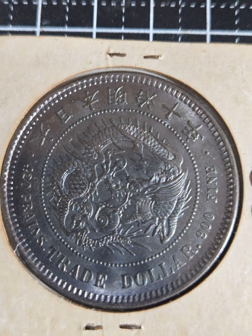 極美品 貿易銀 明治10年 ブルートーン 銀貨 大日本 日本古銭 竜