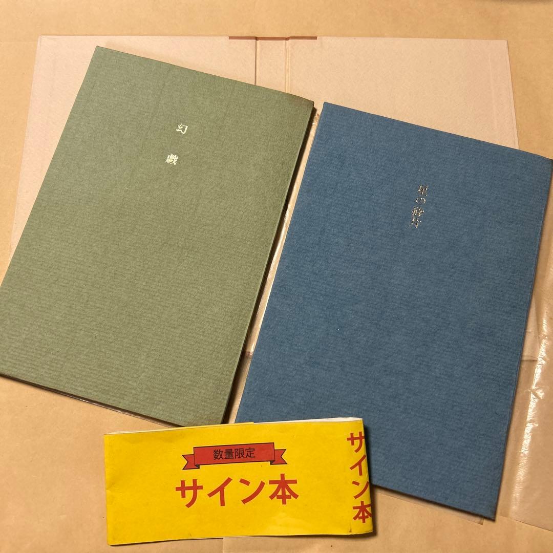 値下げ[限定380部！サイン]『幻戯』中井英夫短編小説集 毛筆署名 題名 外