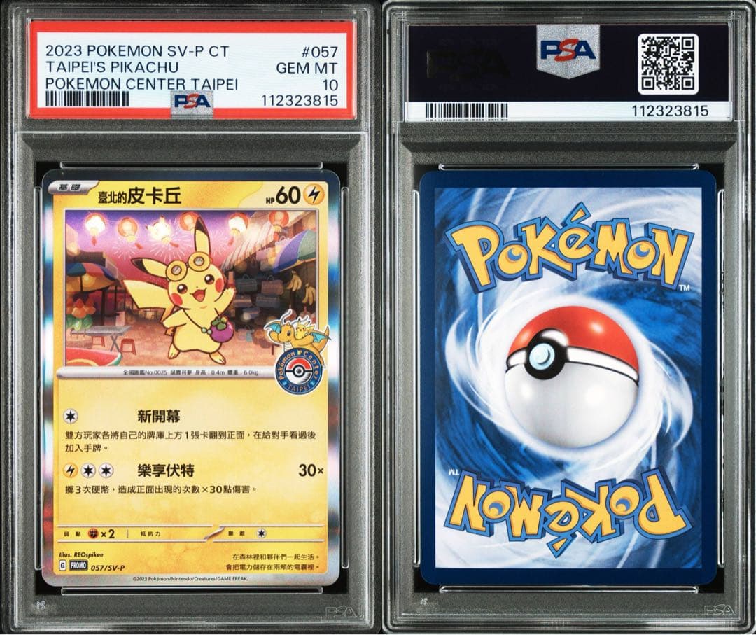 ピカチュウ P 中国語版台北オープン記念PSA10