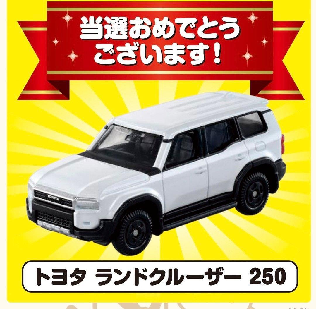 トミカ 10億台突破記念キャンペーン ランドクルーザー250 白 非売品