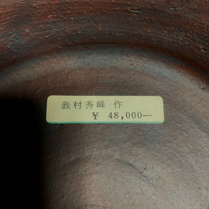 義村秀峰 手捻り鉢 盆栽鉢 盆栽 作家鉢 - 陶芸 義村秀峰 手捻り鉢