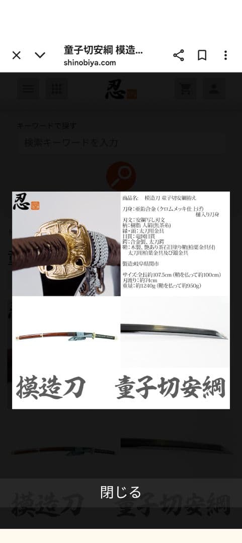 模造刀・陣大刀 〜天下五剣〜 『童子切安綱』拵え