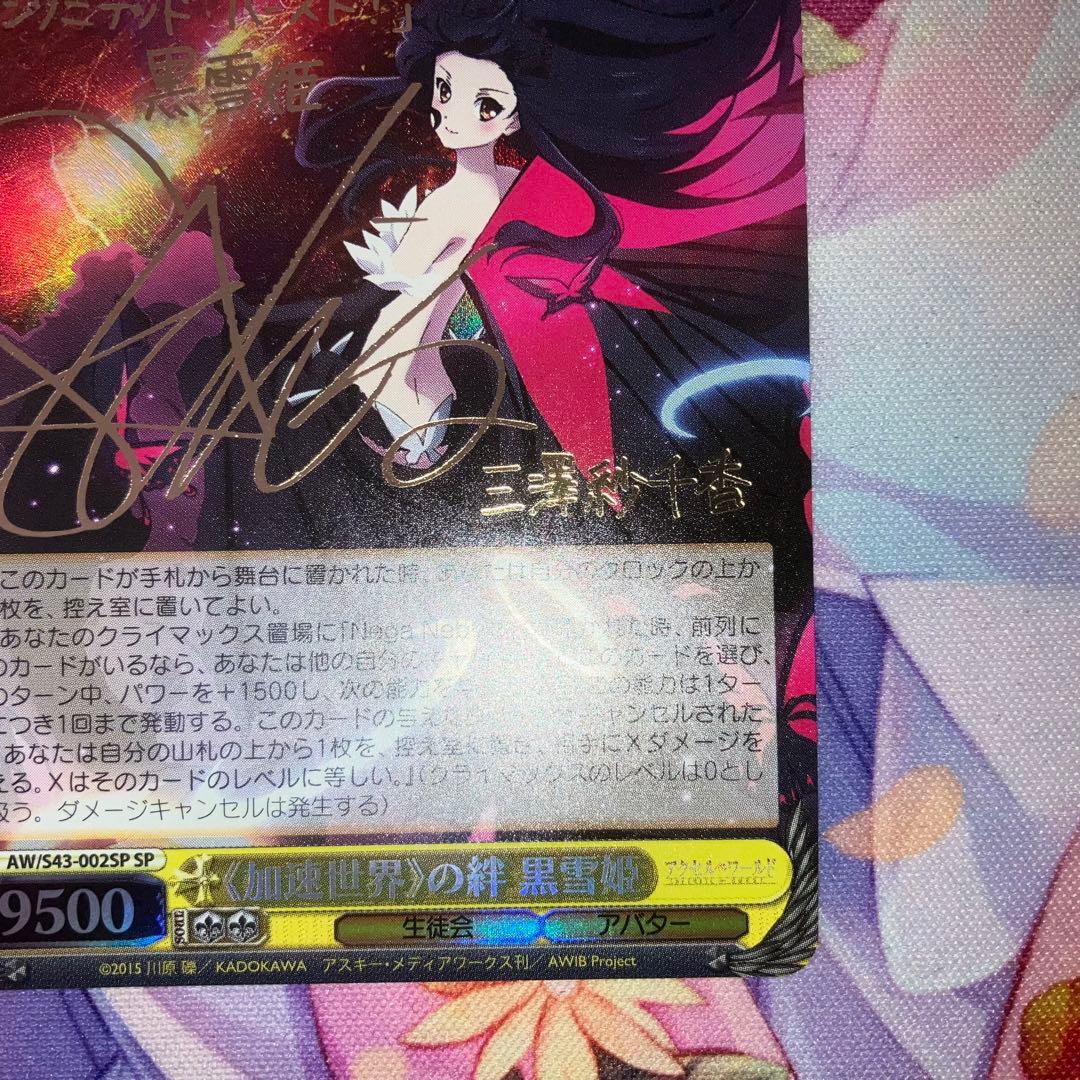 ヴァイスシュヴァルツ 《加速世界》の絆 ストア 黒雪姫 SP サイン