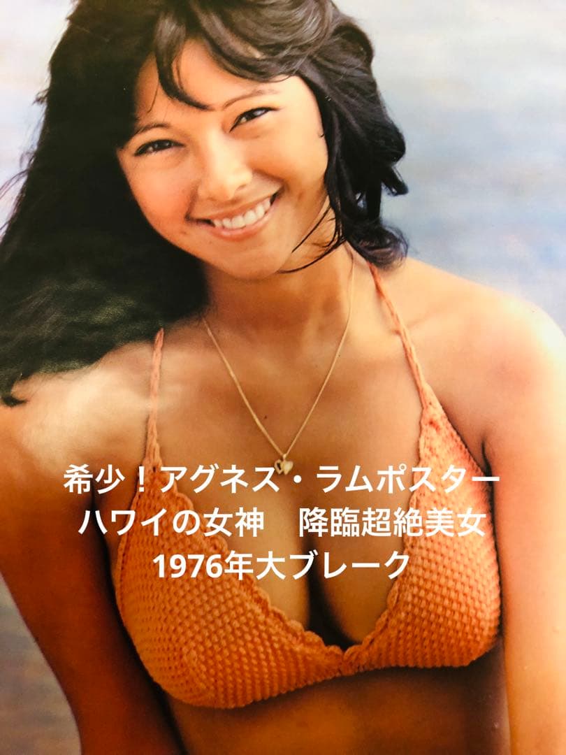 夕日に映えるアグネス・ラムポスター！1976年 ハワイの女神 美の象徴