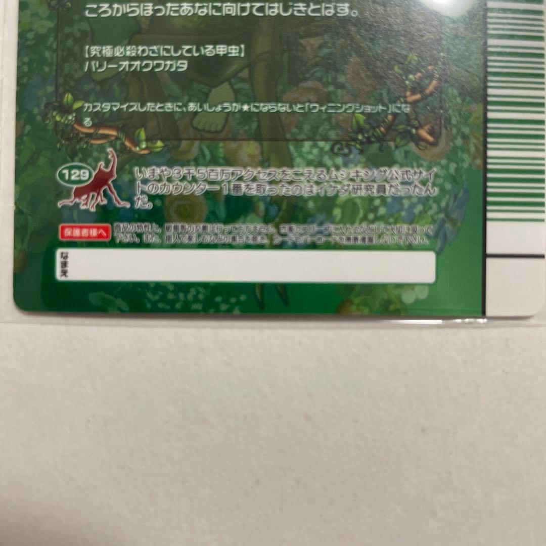 【未使用】スーパーウィニングショット ムシキング 5周年 コレクションカード