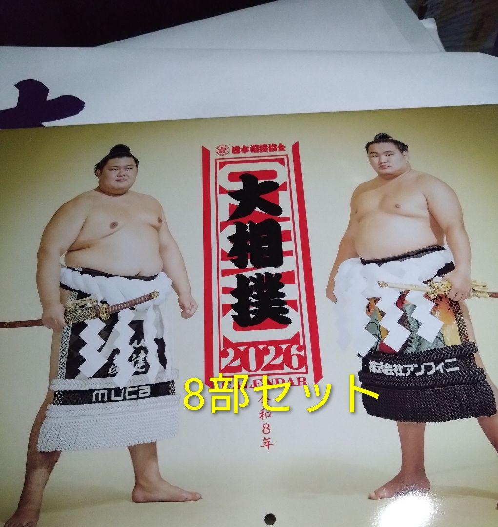 2026年 大相撲カレンダー 8部セット Amazon | 令和八年 大相撲カレンダー 2026年版 令和8年 壁掛け