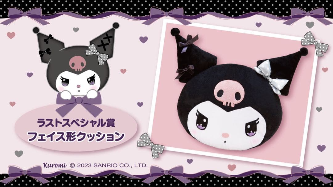 サンリオ当たりくじ クロミ ラストワン賞 フェイス形クッション